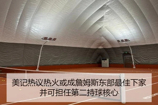 美记热议热火或成詹姆斯东部最佳下家并可担任第二持球核心